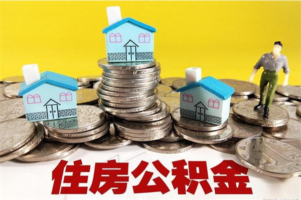 馆陶个人离职了住房公积金如何提（离职了,住房公积金个人怎么提取）