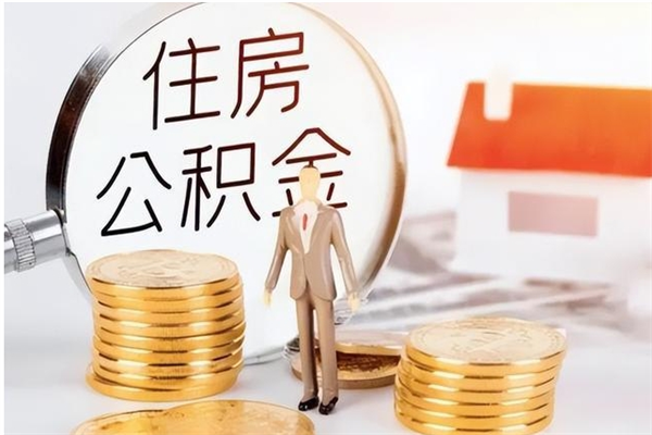 馆陶离职了怎样取公积金（离职了怎么提取住房公积金的钱）