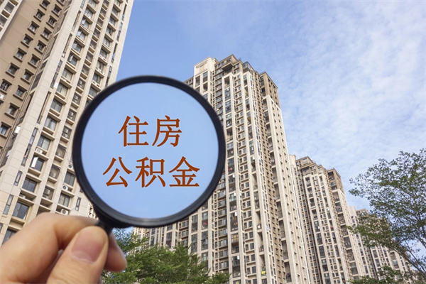 馆陶个人住房离职公积金如何取（离职住房公积金怎么取）