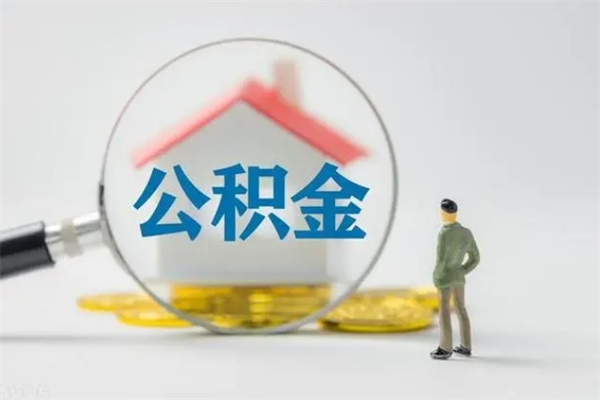 馆陶如何能取住房公积金（怎么可以取住房公积金出来）