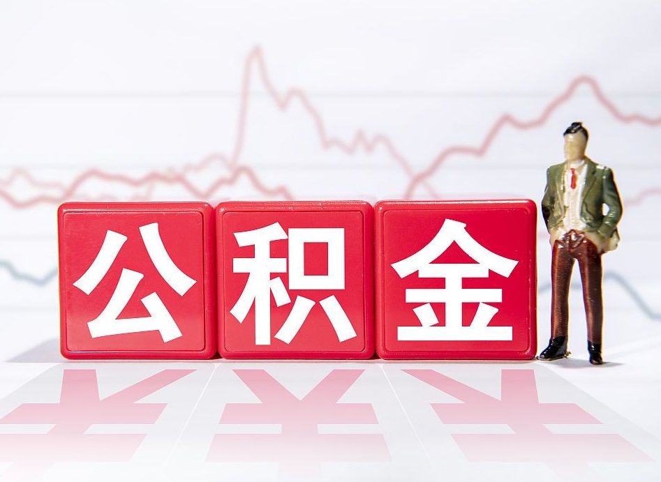 馆陶补充公积金提出（补充公积金如何提取）