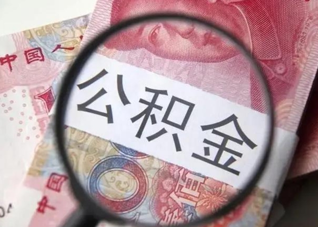 馆陶辞职提公积金手续（辞职提住房公积金）