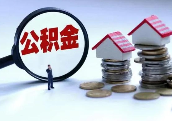 馆陶封存了公积金怎么取钞来（市公积金封存了如何提取）