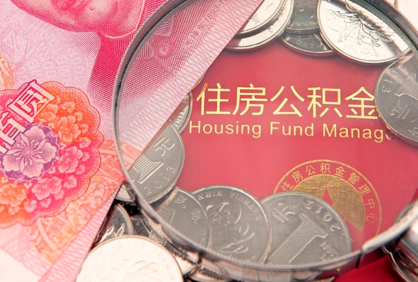 馆陶离职了住房公积金怎么取（离职的话住房公积金怎么取）