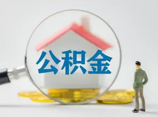 馆陶急用钱公积金能取吗（急用钱可以提取公积金吗?）