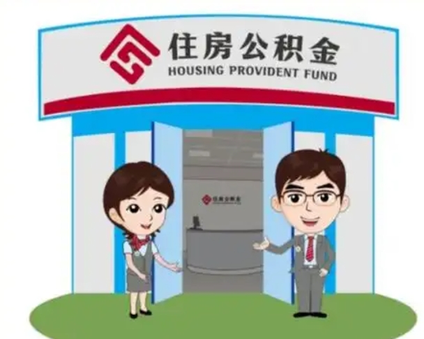 馆陶代提住房公积金（代提公积金安全吗）