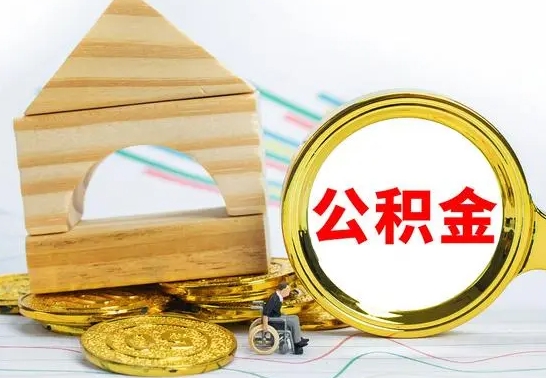 馆陶公积金怎么取（怎样取住房公积金）