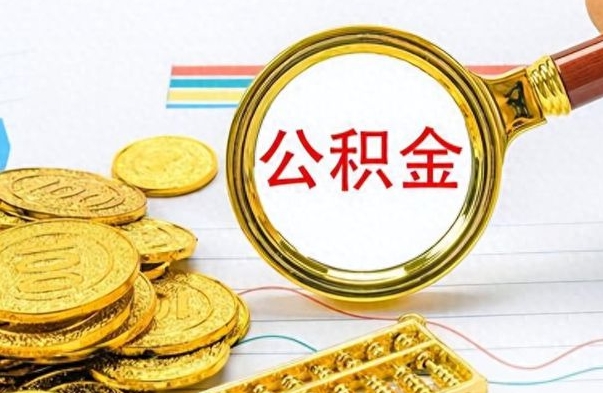 馆陶离职了住房公积金怎么取（离职的话住房公积金怎么取）