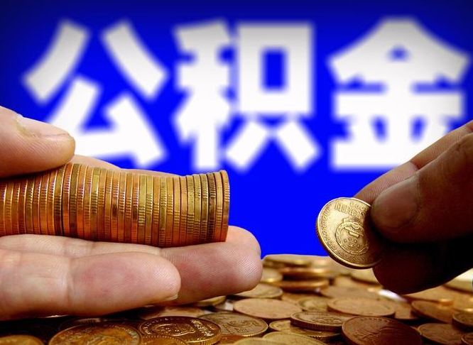 馆陶公积金封存如何取（公积金封存怎样提取）